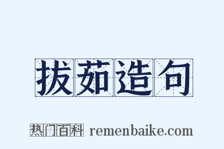 拔茹造句是什么意思的图片
